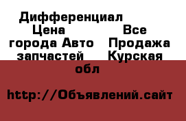  Дифференциал 48:13 › Цена ­ 88 000 - Все города Авто » Продажа запчастей   . Курская обл.